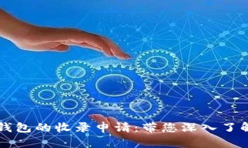 如何有效提交TP钱包的收录申请：带您深入了解数字货币的未来