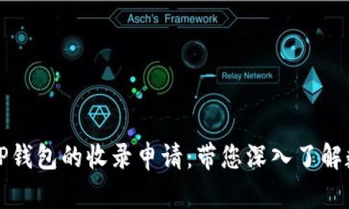 如何有效提交TP钱包的收录申请：带您深入了解数字货币的未来