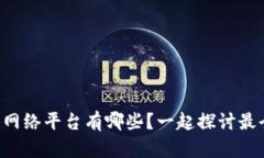 南平区块链网络平台有哪