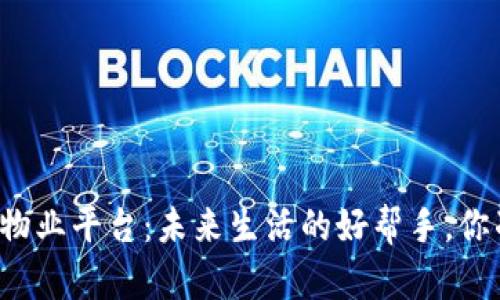 “区块链智慧物业平台：未来生活的好帮手，你准备好了吗？”