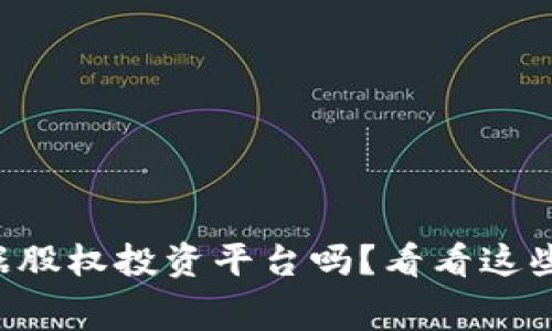 想了解区块链大数据股权投资平台吗？看看这些你必须知道的内幕！