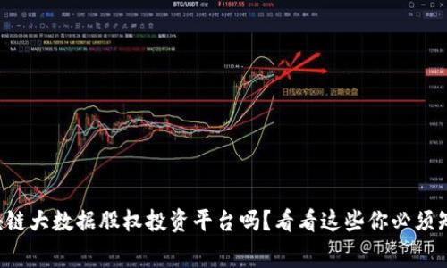 想了解区块链大数据股权投资平台吗？看看这些你必须知道的内幕！