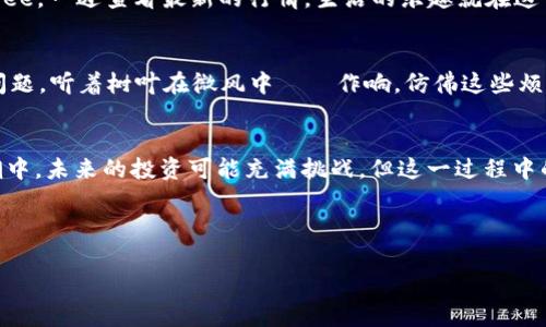   tp钱包新版本添加薄饼的方法与技巧 / 

 guanjianci tp钱包, 薄饼, 新版本, 添加 /guanjianci 

---

引言
在这个数字货币日益普及的时代，各类钱包应用层出不穷。tp钱包作为一款用户友好的数字资产管理工具，其新版本不仅了原有功能，还为用户提供了更多新的可能性。尤其是在最近，许多用户对如何在tp钱包的新版本中添加薄饼（PancakeSwap的代币）表现出了浓厚的兴趣。那么，在最新版本的tp钱包中，如何顺利添加薄饼呢？在本指南中，我们将为您提供详尽的步骤及一些实用的小技巧。

了解tp钱包与薄饼
tp钱包是一个多链数字资产管理工具，支持多种公链资产的管理。在这个钱包中，用户可以轻松地管理自己的代币、参与DeFi项目以及进行币的兑换。而薄饼（PancakeSwap）则是一种基于币安智能链（BSC）的去中心化交易平台，因其高效、低手续费而受到广泛欢迎。了解这两个工具的关联后，我们就可以进入具体的操作步骤了。

步骤一：更新至最新版本
在添加薄饼之前，确保你已经将tp钱包更新至最新版本。你可以通过应用商店（Apple App Store或Google Play Store）检查并更新。在阳光洒在你新更新的手机屏幕上时，打开tp钱包，你会发现一些新的功能和更流畅的操作体验。

步骤二：创建或导入钱包
如果你是新用户，需点击“创建新钱包”，并按提示设置密码及备份助记词。阳光透过窗帘洒在你准备的旧木桌上，伴随着轻柔的音乐，营造出一种放松的氛围。当你完成这一步后，钱包就成功创建了。如果你是老用户，只需通过助记词或私钥导入已有钱包。

步骤三：打开添加代币的界面
在你的tp钱包主界面，找到“资产”栏目，点击进入。在这里，点击右上角的“添加代币”按钮，接下来你会看到一个介绍页面，页面下方提供了各种代币的添加选项。在这个时候，你可以感受到新版本所带来的直观界面设计。

步骤四：选择添加薄饼（PancakeSwap）
在“添加代币”的选项中，通常会有一个搜索栏，你可以直接输入“薄饼”或其合约地址。在添加的过程中，可能会出现一些技术术语，你可以稍微停顿一下，仿佛是在享受这段学习的时光。

步骤五：确认添加
成功搜索到薄饼后，点击确认。你会看到一个对话框，提示你添加成功。此时，不妨轻轻地叹一口气，仿佛完成了一场小小的冒险，将又一项新技能收入囊中。

步骤六：查看你的资产
在返回资产页面后，你会发现薄饼已经成功添加至你的资产列表中。你可以点击它，查看当前的市价、涨跌幅度等信息。在这个节点，把自己的手掌放在窗台，感受阳光的温暖，仿佛这一切都在召唤着你去更深入地了解这项投资。

小提示：关注市场动态
添加薄饼后，关注市场动态是非常重要的。你可以在tp钱包内设置价格提醒，或者加入相关社群，获取第一手资讯。想象一下，当你在咖啡馆中一边品味浓郁的American Coffee，一边查看最新的行情，生活的乐趣就在这一瞬间。

场景描述：字里行间的真实感受
在这一过程中，可能会遇到一些技术问题，比如代币未能成功添加、交易手续费过高等。此时，不妨在一个阳光明媚的午后，坐在公司旁边的小公园里，静下心来重新审视这些问题。听着树叶在微风中窸窣作响，仿佛这些烦恼都随着清风飘散。

结语
成功在tp钱包中添加薄饼不仅是技术上的小成就，更是你在数字资产投资道路上的一小步。通过以上步骤与技巧，你可以有效地管理自己的资产，参与到去中心化交易的浪潮中。未来的投资可能充满挑战，但这一过程中的每一步都值得珍惜。希望大家都能在这个数字货币的世界中乘风破浪，实现自己的财务梦想。

---

通过这些内容及场景的具体描述，相信读者可以在实践中更好地运用tp钱包，不断探索数字货币的魅力。