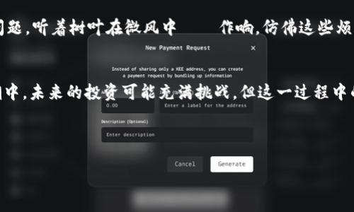   tp钱包新版本添加薄饼的方法与技巧 / 

 guanjianci tp钱包, 薄饼, 新版本, 添加 /guanjianci 

---

引言
在这个数字货币日益普及的时代，各类钱包应用层出不穷。tp钱包作为一款用户友好的数字资产管理工具，其新版本不仅了原有功能，还为用户提供了更多新的可能性。尤其是在最近，许多用户对如何在tp钱包的新版本中添加薄饼（PancakeSwap的代币）表现出了浓厚的兴趣。那么，在最新版本的tp钱包中，如何顺利添加薄饼呢？在本指南中，我们将为您提供详尽的步骤及一些实用的小技巧。

了解tp钱包与薄饼
tp钱包是一个多链数字资产管理工具，支持多种公链资产的管理。在这个钱包中，用户可以轻松地管理自己的代币、参与DeFi项目以及进行币的兑换。而薄饼（PancakeSwap）则是一种基于币安智能链（BSC）的去中心化交易平台，因其高效、低手续费而受到广泛欢迎。了解这两个工具的关联后，我们就可以进入具体的操作步骤了。

步骤一：更新至最新版本
在添加薄饼之前，确保你已经将tp钱包更新至最新版本。你可以通过应用商店（Apple App Store或Google Play Store）检查并更新。在阳光洒在你新更新的手机屏幕上时，打开tp钱包，你会发现一些新的功能和更流畅的操作体验。

步骤二：创建或导入钱包
如果你是新用户，需点击“创建新钱包”，并按提示设置密码及备份助记词。阳光透过窗帘洒在你准备的旧木桌上，伴随着轻柔的音乐，营造出一种放松的氛围。当你完成这一步后，钱包就成功创建了。如果你是老用户，只需通过助记词或私钥导入已有钱包。

步骤三：打开添加代币的界面
在你的tp钱包主界面，找到“资产”栏目，点击进入。在这里，点击右上角的“添加代币”按钮，接下来你会看到一个介绍页面，页面下方提供了各种代币的添加选项。在这个时候，你可以感受到新版本所带来的直观界面设计。

步骤四：选择添加薄饼（PancakeSwap）
在“添加代币”的选项中，通常会有一个搜索栏，你可以直接输入“薄饼”或其合约地址。在添加的过程中，可能会出现一些技术术语，你可以稍微停顿一下，仿佛是在享受这段学习的时光。

步骤五：确认添加
成功搜索到薄饼后，点击确认。你会看到一个对话框，提示你添加成功。此时，不妨轻轻地叹一口气，仿佛完成了一场小小的冒险，将又一项新技能收入囊中。

步骤六：查看你的资产
在返回资产页面后，你会发现薄饼已经成功添加至你的资产列表中。你可以点击它，查看当前的市价、涨跌幅度等信息。在这个节点，把自己的手掌放在窗台，感受阳光的温暖，仿佛这一切都在召唤着你去更深入地了解这项投资。

小提示：关注市场动态
添加薄饼后，关注市场动态是非常重要的。你可以在tp钱包内设置价格提醒，或者加入相关社群，获取第一手资讯。想象一下，当你在咖啡馆中一边品味浓郁的American Coffee，一边查看最新的行情，生活的乐趣就在这一瞬间。

场景描述：字里行间的真实感受
在这一过程中，可能会遇到一些技术问题，比如代币未能成功添加、交易手续费过高等。此时，不妨在一个阳光明媚的午后，坐在公司旁边的小公园里，静下心来重新审视这些问题。听着树叶在微风中窸窣作响，仿佛这些烦恼都随着清风飘散。

结语
成功在tp钱包中添加薄饼不仅是技术上的小成就，更是你在数字资产投资道路上的一小步。通过以上步骤与技巧，你可以有效地管理自己的资产，参与到去中心化交易的浪潮中。未来的投资可能充满挑战，但这一过程中的每一步都值得珍惜。希望大家都能在这个数字货币的世界中乘风破浪，实现自己的财务梦想。

---

通过这些内容及场景的具体描述，相信读者可以在实践中更好地运用tp钱包，不断探索数字货币的魅力。