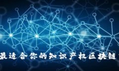 如何选择最适合你的知识