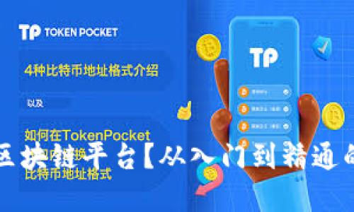 怎样投资区块链平台？从入门到精通的完整指南