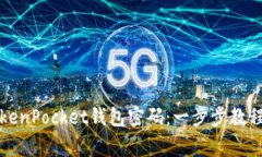 如何快速重置TokenPocket钱包