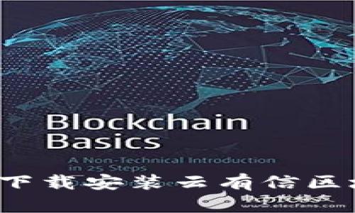 如何轻松下载安装云有信区块链平台？