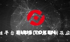 腾讯的区块链平台有哪些