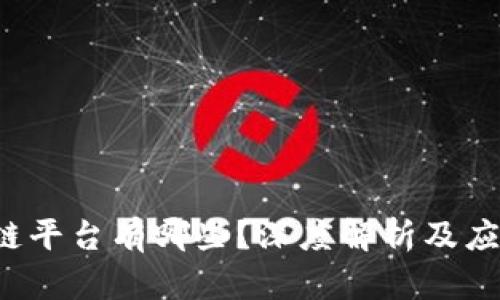 腾讯的区块链平台有哪些？深度解析及应用场景一览！