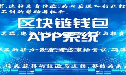    区块链金融应用竞赛平台：如何参与并获得丰厚奖励？ / 
 guanjianci  区块链, 金融应用, 竞赛平台, 奖励 /guanjianci 

引言：什么是区块链金融应用竞赛平台？
区块链金融应用竞赛平台是一个崭新的概念，它结合了区块链技术的高效、安全与金融创新的无穷可能。想象一下，您可以在这个平台上展示您的创意、技能以及解决方案，而不仅仅是为了比赛，也可能为您的未来铺平道路。这不仅是一个竞争的场所，也是一个学习与成长的机会，适合所有热爱技术和金融的人。

区块链：颠覆传统金融的技术
区块链技术自2008年比特币白皮书发布以来，迅速崛起并在全球范围内扩展。它是一种去中心化的分布式账本技术，能够保证数据的透明性和安全性。与传统的金融体系相比，区块链打破了中介的角色，直接连接用户与服务，从而降低了交易成本，提高了效率。
区块链技术不仅在加密货币领域展现了其优势，还在保险、资本市场、支付清算等多方面创造了巨大的应用潜力。以其独特的特性，区块链技术正在重新定义我们对金融业务的理解，并推动整个行业向前发展。

金融应用的无限可能性
金融应用是区块链技术的重要落脚点。在这个竞赛平台上，开发者、创业者和金融专家可以共同探索如何利用区块链解决现实中的金融问题。比如，如何降低跨境支付的时间和成本，如何确保消费者的隐私，如何通过智能合约自动化企业与客户之间的合约执行。
如果您有激情和创意，当然可以在这个平台上开发出更加多样化的应用，比如数字资产管理、去中心化金融（DeFi）、供应链金融等。这种多样性不仅使得区块链金融应用的前景广阔，也使得该竞赛平台成为一个吸引创新与人才的聚集地。

如何参与区块链金融应用竞赛？
参与区块链金融应用竞赛并获得丰厚奖励并不复杂。首先，您需要了解竞赛的规则和主题。每场竞赛通常会设定具体的主题，比如“去中心化金融解决方案”或者“数字身份验证系统”。确保您的项目符合这些主题要求。
其次，组建团队。虽然个人可以参加，但一个多元化的团队能够带来更全面的观点和技能。团队成员可以包括开发人员、设计师、金融专家等各个领域的人才，彼此的协作会让整个项目更具竞争力。
接下来，进行项目开发。设定一个明确的里程碑，定期回顾进度，并根据反馈进行调整。确保项目不仅具有实用性，还具备用户体验的友好性。优秀的产品不仅能解决问题，还要让用户愿意使用。
最后，提交作品，参加评审。在竞赛的结束日期之前，将您的项目材料准备齐全，包括演示文稿、代码库、用户反馈等，确保评审小组能全面了解您的项目。优秀的展示往往能够帮助项目在众多竞争者中脱颖而出。

竞赛平台的奖励机制
竞赛的魅力不仅在于竞争本身，还在于丰厚的奖励。根据不同的竞赛，奖励形式也会有所不同，通常包括现金奖励、投资机会、孵化支持、技术指导，甚至是行业内专家的认可。这些奖励不仅能激励参与者提高项目质量，也能为他们的职业发展带来助力。
例如，获胜的团队可能会获得与投资机构对接的机会，实现资金的支持。这对初创企业而言，无疑是一个向前发展的关键一步。此外，一些竞赛平台还会提供技术支持与顾问服务，帮助团队更好地完善自身的产品。

区块链金融竞赛的实战经验
参与区块链金融应用竞赛不仅仅是一次技术挑战，更是一次宝贵的实战经历。团队成员在比赛中不断尝试、修正和适应，不仅能锻炼自己的团队合作能力，也能深刻理解客户的需求。这种亲身体验，为日后进入行业打下坚实的基础。
此外，许多竞赛活动都有丰富的网络资源与人脉网络。在比赛中，您有机会认识来自不同背景的参与者，建立起长久的专业联系。这些人脉在未来职业发展中，可能会为您带来意想不到的帮助与机会。

可能相关的问题
strong问题一：加入区块链金融应用竞赛对职业发展有什么影响？/strong
参加区块链金融应用竞赛能够为您的职业发展带来诸多好处。首先，您能在实战中提升技能，丰富自己的履历。在当前竞争激烈的市场中，拥有实际项目经验的求职者更具吸引力。其次，您能结识行业内的专家与投资者，这不仅拓展专业人脉，还能为将来求职和创业提供更多资源。此外，成功的比赛经历会为您的个人品牌提升声誉，令您在众多竞争者中脱颖而出。

strong问题二：如何评估自己的项目在竞赛中的竞争力？/strong
评估项目的竞争力，可以从多个维度入手。首先，分析项目的创新性。一个突破性的想法总是能吸引评审的注意；其次，关注项目的技术实现。评估团队是否具备将想法转化为实际产品的能力；最后，考虑市场需求。确保项目不仅能解决某个问题，还能真正满足用户的需求。此外，广泛的市场调研与用户反馈也是非常重要的，它们能帮助您在比赛中声量更大的同时，避免因盲目自信而带来的失误。

总结
区块链金融应用竞赛平台为每一个渴望实现自己的创意和梦想的人提供了无限的可能性。它不仅是技术创新的舞台，更是职业成长的阶梯。正如前文所探讨的，无论是参与的过程，还是获得的经验与连结，都能为未来的职业发展带来革命性的改变。无论您是一个初出茅庐的新手，还是行业老手，都能在这里找到属于自己的机会。快来参与吧，您的未来，从这里开始启航！