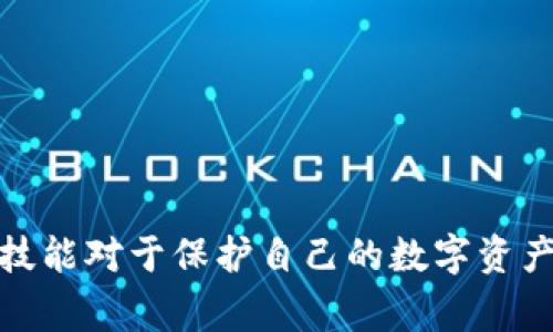 bianyoutp钱包如何恢复授权？最全攻略与注意事项/bianyou
TP钱包, 授权恢复, 区块链, 数字资产/guanjianci

引言
在数字资产管理的世界中，TP钱包因其简便性和安全性广受欢迎。然而，由于种种原因，用户可能需要恢复钱包的授权。无论是因为设备更换、丢失还是安全问题，了解如何有效、准确地恢复授权是每位TP钱包用户的重要技能。本文将深入探讨TP钱包的授权恢复过程，并提供实用的技巧和建议。

TP钱包概述
TP钱包是一款基于区块链技术的数字资产管理工具，支持多种主流加密货币和代币。其用户友好的界面和强大的安全性使其成为许多投资者和交易者的首选。然而，随着技术的发展，许多用户对钱包的使用频率增加，如何恢复钱包的授权成为了一个重要的话题。

了解钱包授权
在深入恢复授权的方式之前，我们首先需要理解什么是钱包授权。钱包授权是指用户对某个地址、交易或应用程序的访问权限。具体来说，当你在TP钱包中授权一个应用程序时，实际上是在授予它访问和管理你数字资产的权限。如果想要撤销或恢复这些权限，就需要进行授权恢复。

为什么需要恢复授权？
用户可能会因为不同的原因而需要恢复钱包授权：
ul
listrong设备更换：/strong更换手机或其他设备后，之前的授权可能会失效。/li
listrong安全考虑：/strong如果怀疑个人信息被泄露，用户可能会希望重置钱包的授权以保护资产安全。/li
listrong应用故障：/strong某些情况下，应用可能异常，导致授权失效。/li
listrong丢失助记词：/strong如果丢失助记词，可根据备份进行授权恢复。/li
/ul

TP钱包恢复授权的步骤
为了帮助用户更有效地恢复TP钱包的授权，下面将详细介绍恢复授权的具体步骤：

h4第一步：准备工作/h4
在进行授权恢复之前，请确保备份你的助记词和私钥。这是恢复账户的重要保障。如果丢失了这些信息，可能会导致无法访问钱包和资产。

h4第二步：下载最新版本的TP钱包/h4
确保你使用的是TP钱包的最新版本。可以前往官网或应用商店进行下载或更新。使用最新版本有助于减少潜在的技术问题。

h4第三步：使用助记词恢复钱包/h4
打开TP钱包应用，选择“恢复钱包”选项。在输入框中填写你的助记词，随后系统将指导你设置新密码，完成恢复。

h4第四步：授权管理/h4
成功恢复钱包后，你需要访问钱包中的授权管理功能。找到需要恢复授权的应用程序，重新进行授权操作。

h4第五步：检查所有授权情况/h4
恢复完成后，建议用户检查所有已授权的应用程序，确保没有异常情况。如果发现可疑应用，立即撤销其授权。

场景描述：真实的授权恢复经历
想象一下，一个阳光明媚的早晨，李明坐在他的小阳台上，手中正拿着他的智能手机。他兴高采烈地打开TP钱包，准备查看自己最近投资的加密货币。然而，突然间一个警告弹窗跳了出来，提示他的授权已失效。李明的心骤然一紧，握紧了手机。他想起几天前他在某个不熟悉的网站上授权了链接，心中开始为自己的资产担忧。
他决定快速恢复授权。他在阳光的照耀下，清晰地阅读着操作指导，仔细输入着他备份的助记词。随着每一个字母的输入，李明的心情逐渐平复。最后，他完成了钱包的恢复，甚至还重新授权了几个信任的应用。他伸了个懒腰，阳光洒在老旧的木桌上，显得温暖而明亮，这片刻的宁静让他感到安心。生活中总会有意外发生，但只要做好准备，总能迎刃而解。

安全提示与建议
在恢复授权过程中，安全始终是第一位的。以下是一些安全提示：
ul
listrong防止钓鱼攻击：/strong确保你访问的网站或应用是官方的，检查域名是否正确。/li
listrong定期更换密码：/strong定期更新钱包密码，并避免使用简单密码。/li
listrong启用双重验证：/strong如果TP钱包支持双重验证，请务必启用，以增加账户的安全性。/li
listrong备份数据：/strong定期备份你的助记词和私钥，存放在安全的地方。/li
/ul

常见问题解答
在使用TP钱包进行授权恢复时，用户常常会遇到一些问题。以下是一些常见问题及解答：

h4Q1: 忘记助记词怎么办？/h4
A1: 如果忘记了助记词，而没有备份，基本上是无法恢复钱包的。务必在使用前妥善保存。

h4Q2: 授权恢复后，有没有必要检查交易记录？/h4
A2: 有必要！确保没有不明交易，并且所授权应用的行为正常。

h4Q3: 恢复钱包后，之前的交易记录还会保留吗？/h4
A3: 是的，恢复钱包后，之前的所有交易和资产记录都仍然在区块链上，可以查看。

总结
恢复TP钱包的授权并不复杂，只要按照步骤操作并注意安全事项，绝大部分用户都能够顺利完成授权恢复。我们生活在一个高速发展的数字经济时代，掌握这些技能对于保护自己的数字资产至关重要。希望本文能够帮助每位TP钱包用户在遇到问题时，能够冷静应对，安全使用自己的资产。