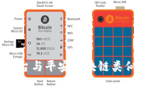 有哪些平台与平安区块链类似？来聊聊！