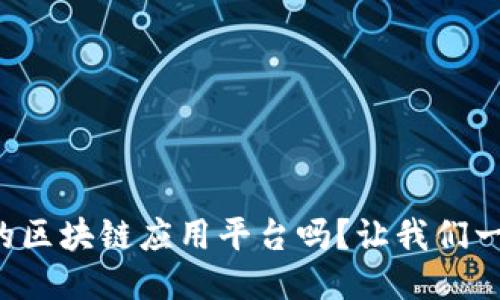 你知道百度的区块链应用平台吗？让我们一起深入探索！