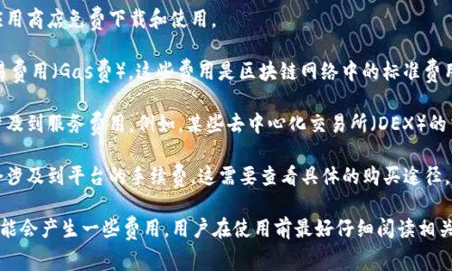 TokenPocket是一个多链钱包，用户可以用它来管理加密货币和数字资产。关于TokenPocket是否收费的问题，以下是一些信息：

1. **下载和使用**：TokenPocket本身是免费的，用户可以在各大应用商店免费下载和使用。

2. **交易费用**：在进行资产转移或交易时，用户需要支付网络交易费用（Gas费）。这些费用是区块链网络中的标准费用，旨在激励矿工验证交易。收费的高低通常取决于网络的拥堵情况。

3. **服务费用**：在使用TokenPocket的一些特定服务时，可能会涉及到服务费用。例如，某些去中心化交易所（DEX）的交易过程中会有额外费用，而这通常是由交易对手或服务平台决定。

4. **币种购买**：如果用户通过TokenPocket进行币种购买，可能会涉及到平台的手续费，这需要查看具体的购买途径。

总的来说，使用TokenPocket作为钱包是免费的，但在进行交易时可能会产生一些费用。用户在使用前最好仔细阅读相关的费用说明。