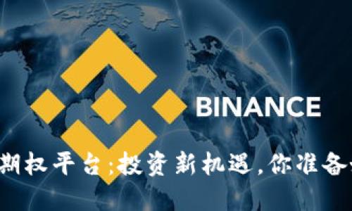 区块链期权平台：投资新机遇，你准备好了吗？