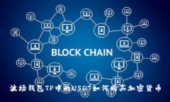 波场钱包TP中的USDT如何购