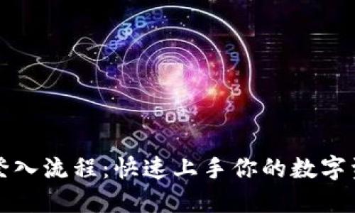 TP钱包登入流程：快速上手你的数字资产管理