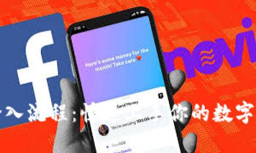TP钱包登入流程：快速上手你的数字资产管理