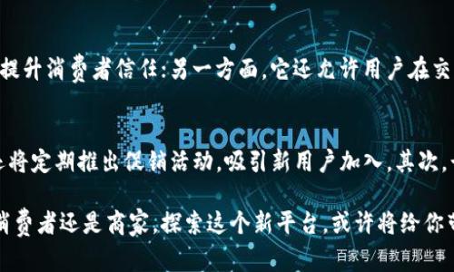    贵州贵人区块链电商平台：你的电商新选择吗？  /   
 guanjianci  区块链, 电商平台, 贵州, 贵人  /guanjianci 

引言
在这个瞬息万变的时代，电商如火如荼。无论你是在都市中忙碌的上班族，还是在农村中辛勤耕作的农民，电商都在改变我们的购物习惯、消费方式和生活方式。而伴随区块链技术的崛起，贵州的贵人区块链电商平台成为了一个值得关注的项目。你是否在思考：这真的是你电商的新选择吗？接下来，让我们一探究竟。

什么是贵人区块链电商平台？
贵人区块链电商平台是由贵州本土企业发起的一项创新项目。作为一个以区块链技术为基础的电商平台，它不仅仅是一个商品交易的场所，更是希望通过去中心化的特点，提升交易的透明度和安全性。在传统电商模式中，很多用户会对商品的来源、价格和质量产生顾虑。而贵人区块链电商平台旨在通过区块链技术，解决这些问题，确保每一笔交易都是可追溯的、不可篡改的。

区块链技术的优势
在了解贵人区块链电商平台之前，我们有必要先了解一下区块链技术。这种技术代替了传统的中心化数据库，通过分布式的记录方式，确保信息的透明和安全。这样一来，无论是商家还是消费者，都能在这个平台上享受到以下几个优势：
ul
  listrong透明性：/strong消费者可以追踪每一个产品的来源，了解它的生产过程和流通过程。/li
  listrong安全性：/strong区块链的加密机制使得交易数据几乎不可能被篡改，从而保障了交易的安全性。/li
  listrong降低成本：/strong去中心化的特点意味着，商家和消费者之间可以直接交易，省去了中介的成本。/li
/ul

为什么选择贵州贵人区块链电商平台？
选择贵州贵人区块链电商平台，不仅是因为它利用了先进的技术，更是因为它具有地域的独特性。贵州作为一个拥有丰富自然资源和文化传承的地方，贵人区块链电商平台为本土企业提供了一个能够走向全国甚至国际市场的机会。它不仅能帮助商家拓展市场，还能让消费者体验到更多独特的本土产品。

如何注册和使用贵人区块链电商平台？
使用贵人区块链电商平台并不复杂。首先，你需要访问官网，进行注册。注册过程通常只需提供一些基本信息，例如你的姓名、联系方式以及电子邮箱。在注册完成后，你将会收到一封确认邮件，点击链接即可激活你的账号。
激活账号后，你可以自由浏览平台上的商品。通过直观的界面，你可以查看各类商品的详细信息，包括商家的信誉、产品的来源等。在决策购买前，你可以通过区块链技术查看该商品的历史交易记录，从而更好地判断其真实性和质量。一旦决定购买，只需将商品加入购物车，按照系统提示完成支付即可。

贵人区块链电商平台的产品种类
贵人区块链电商平台的产品种类相当丰富，涵盖了从传统手工艺品到现代科技产品的广泛领域。让我们看看这里都有哪些吸引人的商品。
ul
  listrong贵州特产：/strong这里展现了贵州独特的地方风味，如茅台酒、黄果树蜂蜜、贵州辣椒等。/li
  listrong手工艺品：/strong通过这个平台，消费者可以轻松找到富有地方文化色彩的手工艺品，如苗族刺绣、侗族银饰等。/li
  listrong农业产品：/strong农民可以直接将自家的农产品上市，消费者不仅能享受到新鲜的蔬菜和水果，还能对产品的质量进行追溯。/li
/ul

用户体验与反馈
贵人区块链电商平台的用户体验令人印象深刻。很多用户表示，平台的界面友好，购物流程顺畅。在商品检索时，系统会根据用户的喜好进行智能推荐，减少了寻找商品的时间。此外，由于平台的去中心化特性，用户普遍感到交易过程中的安全性和透明性得到了保障。
当然，作为一个新兴平台，用户在使用过程中也会遇到一些问题。例如，有用户反馈平台上的某些产品描述不够详细，导致在购买时感到不确定。对此，平台表示将在未来的运营中加强商品信息的透明度，提高用户的购物信心。

可能面临的挑战与解决方案
尽管贵人区块链电商平台充满潜力，但依然面临一些挑战。首先，用户对区块链技术的认知程度不一，部分消费者可能对使用平台感到陌生。这时，平台可以通过定期举办线上线下讲座，普及区块链知识，帮助用户更好地理解和使用平台。其次，市场竞争日益激烈，其他电商平台也在纷纷探索区块链技术，因此，贵人区块链电商平台需要不断创新，以提升用户的黏性。

结论
贵州贵人区块链电商平台无疑是电商领域的一股清流。通过区块链技术，这个平台不仅为商家和消费者架起了一座沟通的桥梁，更促进了地方经济的发展。无论你是追求安全、透明购物体验的消费者，还是希望拓展市场的商家，贵人区块链电商平台都能满足你的需求。
在这样一个不断变化的市场中，把握先机，无疑是获取成功的关键。贵州贵人区块链电商平台或许真的可以成为你电商的新选择。

问题讨论

问题一：区块链技术对电商的未来有何影响？
区块链技术改变了电商的基础架构，其影响深远。未来，我们可能会看到越来越多的电商平台采用区块链技术，提升透明度和安全性。一方面，区块链能够减少交易过程中的欺诈行为，提升消费者信任；另一方面，它还允许用户在交易过程中拥有更大控制权，例如通过智能合约自动执行交易条件。此外，通过区块链技术，消费者可以直接与制造商联系，减少中间环节，降低成本。

问题二：贵人区块链电商平台如何应对市场竞争？
在高度竞争的市场中，贵人区块链电商平台采取了一系列措施来提高竞争力。首先，平台通过提升用户体验，增加用户的黏性。界面简洁、功能直观是吸引用户的重要因素。此外，平台还将定期推出促销活动，吸引新用户加入。其次，贵人区块链电商平台注重与本土企业的合作，推出独特的地方特色产品，增加市场差异化。然而，最重要的一点是，平台需要不断学习和适应市场变化，灵活调整策略，以保持竞争优势。

在这个科技迅速发展的时代，贵人区块链电商平台无疑为我们展示了一个全新的电商未来。无论是从技术角度、市场潜力，还是用户体验的角度来看，这个平台都值得期待。无论你是消费者还是商家，探索这个新平台，或许将给你带来意想不到的惊喜。