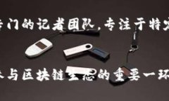   区块链权威媒体平台，你