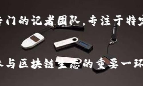   区块链权威媒体平台，你了解它的真正价值吗？ / 
 guanjianci 区块链, 媒体平台, 权威, 数字资产 /guanjianci 

引言：为什么区块链媒体值得关注
在这个信息爆炸的时代，获取准确和权威的信息变得愈发重要。尤其在区块链和数字资产领域，各种资讯层出不穷，真假难辨。这时，区块链权威媒体平台便成为了我们获取可靠信息的首选。它不仅能够提供专业分析、行业动态，还可以帮助投资者和爱好者们深入理解这一技术的真正含义。

什么是区块链权威媒体平台？
区块链权威媒体平台是专注于区块链技术和数字资产领域的专业媒体，力求提供准确、公正且深入的新闻报道、分析评论和行业资讯。这类平台通常由一群对区块链有深入了解的编辑和记者运营，他们在各自的领域拥有丰富的背景知识和实践经验。因此，读者可以在这些平台上找到高质量的内容，帮助他们更好地了解区块链及其应用。

区块链权威媒体的主要特征
区块链权威媒体平台通常具备以下几个显著特征：
ul
    listrong专业性：/strong通过权威的专家或行业领袖撰写内容，提供深入的分析和见解。/li
    listrong准确性：/strong对所发布的信息进行严谨的审核，确保其真实性，以此维护媒体的信誉。/li
    listrong及时性：/strong能够迅速报道最新的行业动态，帮助读者及时获取重要信息。/li
    listrong互动性：/strong鼓励用户参与讨论，分享观点，促进良好的用户社区氛围。/li
/ul

权威媒体平台的价值所在
为什么我们需要区块链权威媒体平台呢？以下几点阐释了其重要价值：
ul
    listrong消减信息不对称：/strong区块链行业知识门槛较高，权威媒体能够帮助普通用户更容易理解，降低信息不对称的程度。/li
    listrong提升投资决策：/strong通过深入的市场分析和行业资讯，为投资者提供可靠的信息支持，帮助他们做出明智的选择。/li
    listrong推动行业发展：/strong权威媒体可以通过报道和分析，引导市场的关注，推动区块链技术的创新与发展。/li
    listrong培养公众认知：/strong通过发布区块链相关的教育性内容，提高公众对区块链的认知度和接受度。/li
/ul

如何选择合适的区块链媒体平台？
在众多区块链媒体中，如何选择合适的平台呢？以下几点可以作为参考：
ul
    listrong查看资历：/strong关注该平台的创办团队和背后公司的行业资历，是否有丰富的新闻或区块链行业经验。/li
    listrong考察内容质量：/strong阅读文章的专业性、准确性和可读性，判断该平台的报道是否符合自己的需求。/li
    listrong关注互动性：/strong参与读者讨论，查看平台是否重视用户反馈并积极与读者互动。/li
    listrong了解报道范围：/strong观察该媒体报道的广度，是专注某一领域还是全面覆盖整个区块链生态.