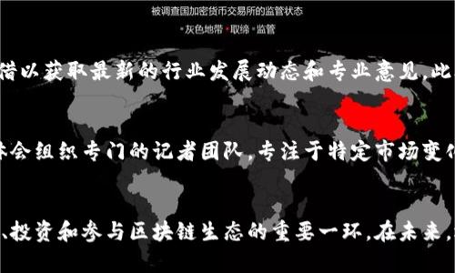   区块链权威媒体平台，你了解它的真正价值吗？ / 
 guanjianci 区块链, 媒体平台, 权威, 数字资产 /guanjianci 

引言：为什么区块链媒体值得关注
在这个信息爆炸的时代，获取准确和权威的信息变得愈发重要。尤其在区块链和数字资产领域，各种资讯层出不穷，真假难辨。这时，区块链权威媒体平台便成为了我们获取可靠信息的首选。它不仅能够提供专业分析、行业动态，还可以帮助投资者和爱好者们深入理解这一技术的真正含义。

什么是区块链权威媒体平台？
区块链权威媒体平台是专注于区块链技术和数字资产领域的专业媒体，力求提供准确、公正且深入的新闻报道、分析评论和行业资讯。这类平台通常由一群对区块链有深入了解的编辑和记者运营，他们在各自的领域拥有丰富的背景知识和实践经验。因此，读者可以在这些平台上找到高质量的内容，帮助他们更好地了解区块链及其应用。

区块链权威媒体的主要特征
区块链权威媒体平台通常具备以下几个显著特征：
ul
    listrong专业性：/strong通过权威的专家或行业领袖撰写内容，提供深入的分析和见解。/li
    listrong准确性：/strong对所发布的信息进行严谨的审核，确保其真实性，以此维护媒体的信誉。/li
    listrong及时性：/strong能够迅速报道最新的行业动态，帮助读者及时获取重要信息。/li
    listrong互动性：/strong鼓励用户参与讨论，分享观点，促进良好的用户社区氛围。/li
/ul

权威媒体平台的价值所在
为什么我们需要区块链权威媒体平台呢？以下几点阐释了其重要价值：
ul
    listrong消减信息不对称：/strong区块链行业知识门槛较高，权威媒体能够帮助普通用户更容易理解，降低信息不对称的程度。/li
    listrong提升投资决策：/strong通过深入的市场分析和行业资讯，为投资者提供可靠的信息支持，帮助他们做出明智的选择。/li
    listrong推动行业发展：/strong权威媒体可以通过报道和分析，引导市场的关注，推动区块链技术的创新与发展。/li
    listrong培养公众认知：/strong通过发布区块链相关的教育性内容，提高公众对区块链的认知度和接受度。/li
/ul

如何选择合适的区块链媒体平台？
在众多区块链媒体中，如何选择合适的平台呢？以下几点可以作为参考：
ul
    listrong查看资历：/strong关注该平台的创办团队和背后公司的行业资历，是否有丰富的新闻或区块链行业经验。/li
    listrong考察内容质量：/strong阅读文章的专业性、准确性和可读性，判断该平台的报道是否符合自己的需求。/li
    listrong关注互动性：/strong参与读者讨论，查看平台是否重视用户反馈并积极与读者互动。/li
    listrong了解报道范围：/strong观察该媒体报道的广度，是专注某一领域还是全面覆盖整个区块链生态.