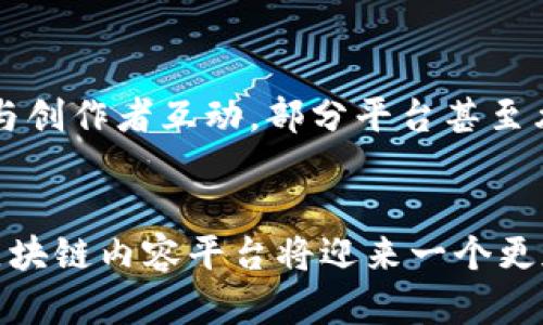   如何打破区块链内容平台的壁垒，开启新局面？ / 
 guanjianci 区块链, 内容平台, 数字资产, 创新应用 /guanjianci 

引言：区块链与内容创新的时代
在当今的数字化时代，内容创作和传播的方式正在经历巨大的变革。作为一种颠覆性技术，区块链不仅改变了金融和交易的格局，也为内容平台带来了新的机遇与挑战。当我们谈论区块链内容平台时，提及的不仅是技术的应用，更是对传统内容创作与流通模式的深刻反思。如何打破区块链内容平台的壁垒，促进开放与合作，成为了亟待解决的问题。

区块链如何重新定义内容生态
区块链技术以其去中心化的特点，正在重塑传统内容平台。想象一下，传统的平台总是由少数几个巨头控制，创作者的收益往往被平台抽成所侵蚀。而区块链的出现，让创作者能够直接与消费者进行互动，降低了中介的影响。这种直接的连接，不仅能够提高创作者的收益，也能使消费者享受到更具个性化的内容服务。

破局之道：从治理到激励机制
破局的关键在于建立一个公平、公正的治理结构与激励机制。首先，内容创作的所有者需要通过智能合约明确自身的权益。例如，创作者可以设定其作品的使用条款及分成比例，确保自己的知识产权不被侵犯。同时，消费者也能通过参与内容的评价、分享等互动行为，获得相应的收益。这种双向的激励机制将促使内容的质量不断提高，并吸引更多的创作者加入这一生态。

案例分析：成功的区块链内容平台
在区块链内容平台的探索中，一些项目已经取得了显著的成功。例如，Audius是一个基于区块链的音乐平台，允许艺术家直接与听众连接，而无需依赖传统的唱片公司。在Audius上，音乐人可以自主上传自己的作品，并通过其原生代币获得收益。这种模式吸引了大量的创作者和听众，使得音乐生态更加活跃。

区块链内容平台的应用场景
当前，区块链技术在内容创造与分享中的应用场景非常广泛。从数字艺术作品的NFT（非同质化代币）到数字版权的保护，区块链为创作者提供了更多的可能性。创作者不仅可以通过限量发售的NFT赚取利润，还可以在作品转售时获得二次收益。这种新型的商业模式使得创作被重新定义，创作者的价值被重新评估。

技术挑战与解决方案
尽管前景无限，区块链内容平台的构建并非一帆风顺。技术层面的问题，如交易处理速度、区块链的扩展性以及用户的学习曲线等，都可能成为推广过程中的障碍。因此，技术开发者需要持续平台性能，确保用户体验的流畅。而建立一个友好的用户界面，也至关重要，只有消除技术壁垒，才能让更多人愿意接触和使用区块链技术。

未来展望：区块链内容平台的新机遇
展望未来，区块链内容平台仍然蕴藏着巨大的潜力。随着越来越多的创作者和消费者意识到这一平台的优势，未来的内容市场将呈现更加多元化的局面。具体而言，随着5G网络的普及，视频、音频等多媒体内容的传播方式将发生质变，这将进一步推动区块链在内容领域的发展。

可能相关的问题
1. Blockchaining 创作者的内容保护如何实施？
在区块链生态中，创作者可以通过智能合约保留他们作品的所有权，并规定每次使用的费用。这意味着，任何人要想使用该作品，都必须得到创作者的授权。区块链的透明性保障了每一项交易的真实性，能够有效防止盗版和侵权行为。此外，NFT的出现让作品数字化，可以追踪作品的所有权和交易历史，从而进一步加强创作者的权益保护。

2. 用户在区块链内容平台上的参与方式有哪些？
用户在区块链内容平台上的参与方式多种多样。首先，用户可以轻松购买和拥有数字资产，如音乐、艺术品等。其次，用户还可以通过分享、评价、推荐内容，或参与社区讨论等方式与创作者互动。部分平台甚至允许用户以投票的形式影响内容的创作与发展方向。此外，通过参与平台的治理，用户也可以在一定程度上影响未来的发展，这不仅增强了用户的参与感，也提升了社区的凝聚力。

结论：打造开放、繁荣的区块链内容平台
综上所述，区块链技术为内容平台带来了前所未有的机会与挑战。打破现有壁垒，创造公平、开放的生态环境是实现成功的关键。通过不断探索与创新，我们相信，在不久的将来，区块链内容平台将迎来一个更加繁荣与美好的未来。