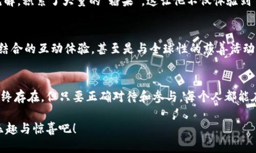 jiaoti最新动态：TP钱包糖果口袋的使用指南与技巧/jiaoti

TP钱包, 糖果口袋, 数字货币, 区块链/guanjianci

引言
在数字货币迅速发展的今日，TP钱包作为一款备受欢迎的数字资产管理工具，受到越来越多用户的关注。而其中的“糖果口袋”更是吸引了许多热衷于区块链和数字资产的用户。本文将深入探讨TP钱包的糖果口袋功能，帮助用户更好地理解其使用技巧与潜力。

1. 什么是TP钱包？
TP钱包是一款安全、便捷的数字货币钱包，支持多种币种的存储和交易。用户可以通过该平台方便地管理自己的数字资产，进行转账、收款、及参与各种区块链项目。TP钱包不仅拥有强大的功能，还具有良好的用户体验和安全性，使其成为许多投资者的首选。

2. 糖果口袋的概念
糖果口袋是TP钱包内的一项创新功能，用户可以通过完成特定的任务、活动或参与空投等方式，领取不同种类的数字资产奖励。这些奖励就像“糖果”一样，用户可以将其视为额外的收益和投资机会。糖果口袋不仅增加了用户的互动性，也让参与者在轻松愉快的过程中获取了数字货币的知识和投资经验。

3. 糖果口袋的使用场景
人们在使用TP钱包糖果口袋时，常常会经历不同的场景。例如，一位年轻的数字货币爱好者在咖啡厅中，阳光透过窗户洒在他的笔记本上，他正在通过TP钱包参加一个糖果口袋活动。通过完成简单的问答，他成功领取了几枚新的代币，脸上不禁露出满意的微笑。这一刻，他感受到不仅仅是数字资产的增值，更是参与区块链社区的快乐。

4. 糖果口袋的领取步骤
为了帮助用户更好地参与糖果口袋活动，这里列出了简单易懂的领取步骤：
ol
    li下载并安装TP钱包，创建或导入钱包地址。/li
    li在钱包首页找到糖果口袋选项，点击进入。/li
    li根据平台提示，完成特定任务或活动。/li
    li查看自己的糖果口袋，查看领取的奖励。/li
/ol
这种简单的操作方式适合各类用户，无论是新手还是老手，都能轻松上手。

5. 糖果口袋的收益与风险
糖果口袋的最大魅力在于其潜在的收益。用户通过参与活动可能会获得价值不菲的代币，从而实现资产增值。然而，值得注意的是，数字货币市场波动较大，糖果奖励的价值也会随市场行情而变化。因此，用户在参与时应始终保持警惕，做好风险控制。

6. 实际案例分析
让我们来看一个真实的案例：小李是一名大学生，他通过TP钱包的糖果口袋成功领取了价值约500元人民币的代币。他通过积极参与讨论、分享自己的见解，积累了大量的“糖果”。这让他不仅体验到了数字货币带来的快乐，还为他将来的学习和生活提供了额外的经济支持。小李的故事在他的朋友圈中广为流传，激励了更多朋友加入TP钱包的大家庭。

7. 未来的发展趋势
随着数字货币的普及和区块链技术的成熟，TP钱包的糖果口袋功能必将持续演变。未来，用户可能会看到更多新颖的活动形式，如与虚拟现实、人工智能结合的互动体验，甚至是与全球性的慈善活动相结合。这样的变化将进一步提升用户的参与度和乐趣。

总结
TP钱包的糖果口袋为用户提供了一种轻松愉快的方式来参与到数字货币的世界中。同时，其潜在的收益也为广大用户创造了更多机会。虽然市场风险始终存在，但只要正确对待和参与，每个人都能在数字货币的广阔天地中探索属于自己的可能。

无论你是对数字货币初涉足的新人，还是具有一定经验的投资者，TP钱包的糖果口袋都值得你一试。加入这个大家庭，让我们一起分享数字资产带来的乐趣与惊喜吧！