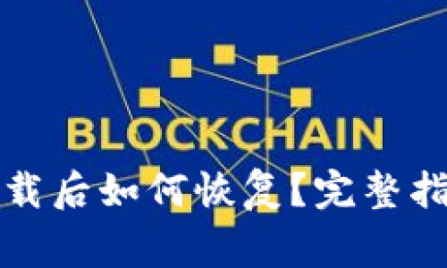 TP钱包被误卸载后如何恢复？完整指南与常见问题