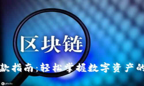 TP钱包收款指南：轻松掌握数字资产的收款技巧