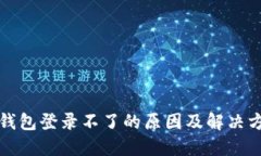TP钱包登录不了的原因及解