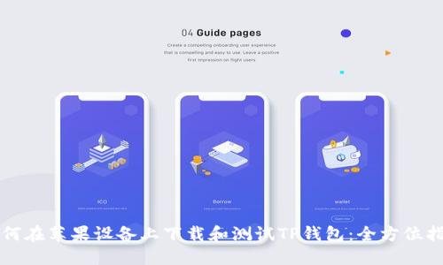 如何在苹果设备上下载和测试TP钱包：全方位指南