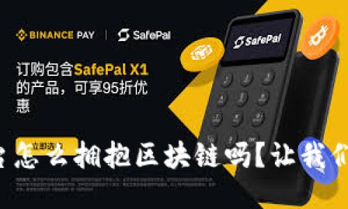 想知道平台怎么拥抱区块链吗？让我们一探究竟！