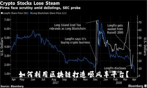 如何利用区块链打造顺风车平台？