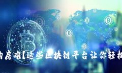 苏州购房难？这些区块链