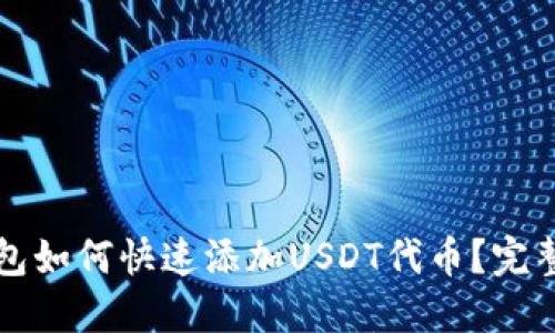 TP钱包如何快速添加USDT代币？完整指南