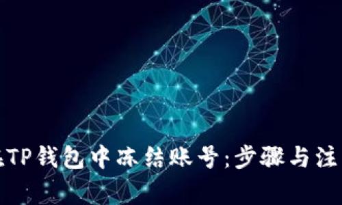 如何在TP钱包中冻结账号：步骤与注意事项