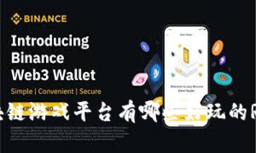 你知道区块链游戏平台有哪些好玩的RPG游戏吗？