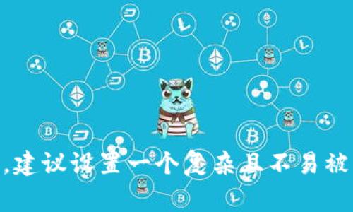 TokenPocket钱包的密码通常是由6到20个字符组成，包括字母、数字和符号的组合。为确保账户安全，建议设置一个复杂且不易被猜到的密码。如果您需要更具体的信息或帮助，可以访问TokenPocket的官方网站或其客户支持页面。