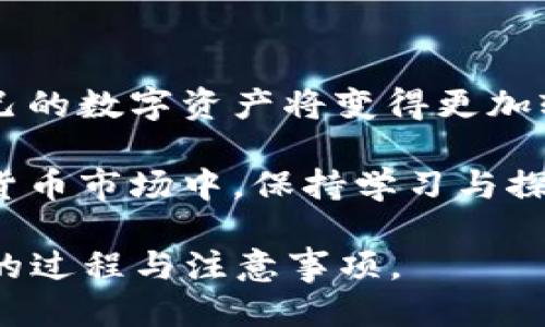    TP钱包BXH兑换的币去哪了？  / 

 guanjianci  TP钱包, BXH, 兑换币, 区块链  /guanjianci 

 引言 
 在数字货币的世界里，交易和兑换已成为日常的一部分。许多用户在使用TP钱包时，可能会感到疑惑，特别是在进行BXH币种兑换后，不清楚自己兑换的币去向何处。本文将详细解答这个疑问，同时提供关于这一过程的深入分析和背景知识。

 TP钱包及其功能概述 
 TP钱包是一款流行的数字货币钱包，提供用户方便的管理和交易功能。用户可以在TP钱包中储存、管理多种加密货币，并进行快速兑换。BXH则是基于区块链技术的项目，以其去中心化的交换功能而受到广泛欢迎。

 BXH交易的基本流程 
 首先，用户在TP钱包中进行BXH兑换操作，包括选择要兑换的币种、输入数额并确认交易。一旦交易确认，系统会自动处理交易请求，将相应的币种发送到用户的账户中。

 兑换后的币去向何处？ 
 兑换完成后，用户可能会在TP钱包中找不到新获得的币种，这可能是因为以下几种原因：
ul
  li **确认状态**: 交易可能尚未完全确认，特别是区块链网络繁忙时，用户应耐心等待。/li
  li **网络延迟**: 有时由于网络问题，可能导致兑换结果未及时更新，刷新钱包显示可能解决此问题。/li
  li **币种兼容性**: 由于TP钱包支持多种币种，确保所兑换的币种与钱包兼容是极其重要的，若不兼容，可能会出现显示错误。/li
/ul

 如何确认我已成功兑换？ 
 用户可以通过以下步骤确认交易是否成功：
ul
  li **检查交易记录**: 用户可以在TP钱包的交易记录中查看该笔交易的状态和细节。/li
  li **区块链浏览器**: 通过相应的区块链浏览器，输入交易地址进行查询，帮助确认交易是否已经被确认。/li
/ul

 解决常见问题 
 在使用TP钱包和BXH进行兑换时，用户常见的问题包括：
ul
  li **交易延迟**: 交易可能由于网络问题而延迟，建议在网络状况良好的时段进行交易。/li
  li **无法找到新币种**: 商城或市场更新延迟，用户可尝试重新登陆或更新钱包。/li
  li **安全问题**: 确保TP钱包和BXH的官方网站及社交媒体渠道，避免受到网络诈骗的影响。/li
/ul

 成功案例分享 
 为了让用户更直观地了解这一过程，比如有一位用户小王，他在使用TP钱包兑换BXH币时，看到交易未立即到账，开始感到慌张。经过查询后，他发现自己可以在交易记录中找到交易细节，货币实际上已成功转换，只是由于网络延迟，显示有所滞后。

 未来展望 
 随着区块链技术的发展，钱包的功能将更加完善，交易的速度和效率将不断提高。用户在进行币种兑换时，也将享受到更流畅的体验。对于TP钱包和BXH而言，不断提升用户体验是其发展的重要方向。

 总结 
 TP钱包BXH兑换的过程虽然可能会让一些用户感到迷惑，但只要掌握了交易的基本流程和确认方式，管理自己的数字资产将变得更加轻松。希望本文能够帮助更多用户更好地理解TP钱包和BXH交易的方方面面。 

 通过以上内容的详细分析，相信大家对TP钱包中的BXH币种兑换有了更深入的了解。在这个不断变化的数字货币市场中，保持学习与探索的态度，是每一位投资者的必备素质。 

这样一篇详细的文章旨在通过信息的清晰表达和生动的实际案例，帮助用户更好地理解TP钱包BXH币种兑换的过程与注意事项。