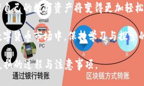    TP钱包BXH兑换的币去哪了？  / 

 guanjianci  TP钱包, BXH, 兑换币, 区块链  /guanjianci 

 引言 
 在数字货币的世界里，交易和兑换已成为日常的一部分。许多用户在使用TP钱包时，可能会感到疑惑，特别是在进行BXH币种兑换后，不清楚自己兑换的币去向何处。本文将详细解答这个疑问，同时提供关于这一过程的深入分析和背景知识。

 TP钱包及其功能概述 
 TP钱包是一款流行的数字货币钱包，提供用户方便的管理和交易功能。用户可以在TP钱包中储存、管理多种加密货币，并进行快速兑换。BXH则是基于区块链技术的项目，以其去中心化的交换功能而受到广泛欢迎。

 BXH交易的基本流程 
 首先，用户在TP钱包中进行BXH兑换操作，包括选择要兑换的币种、输入数额并确认交易。一旦交易确认，系统会自动处理交易请求，将相应的币种发送到用户的账户中。

 兑换后的币去向何处？ 
 兑换完成后，用户可能会在TP钱包中找不到新获得的币种，这可能是因为以下几种原因：
ul
  li **确认状态**: 交易可能尚未完全确认，特别是区块链网络繁忙时，用户应耐心等待。/li
  li **网络延迟**: 有时由于网络问题，可能导致兑换结果未及时更新，刷新钱包显示可能解决此问题。/li
  li **币种兼容性**: 由于TP钱包支持多种币种，确保所兑换的币种与钱包兼容是极其重要的，若不兼容，可能会出现显示错误。/li
/ul

 如何确认我已成功兑换？ 
 用户可以通过以下步骤确认交易是否成功：
ul
  li **检查交易记录**: 用户可以在TP钱包的交易记录中查看该笔交易的状态和细节。/li
  li **区块链浏览器**: 通过相应的区块链浏览器，输入交易地址进行查询，帮助确认交易是否已经被确认。/li
/ul

 解决常见问题 
 在使用TP钱包和BXH进行兑换时，用户常见的问题包括：
ul
  li **交易延迟**: 交易可能由于网络问题而延迟，建议在网络状况良好的时段进行交易。/li
  li **无法找到新币种**: 商城或市场更新延迟，用户可尝试重新登陆或更新钱包。/li
  li **安全问题**: 确保TP钱包和BXH的官方网站及社交媒体渠道，避免受到网络诈骗的影响。/li
/ul

 成功案例分享 
 为了让用户更直观地了解这一过程，比如有一位用户小王，他在使用TP钱包兑换BXH币时，看到交易未立即到账，开始感到慌张。经过查询后，他发现自己可以在交易记录中找到交易细节，货币实际上已成功转换，只是由于网络延迟，显示有所滞后。

 未来展望 
 随着区块链技术的发展，钱包的功能将更加完善，交易的速度和效率将不断提高。用户在进行币种兑换时，也将享受到更流畅的体验。对于TP钱包和BXH而言，不断提升用户体验是其发展的重要方向。

 总结 
 TP钱包BXH兑换的过程虽然可能会让一些用户感到迷惑，但只要掌握了交易的基本流程和确认方式，管理自己的数字资产将变得更加轻松。希望本文能够帮助更多用户更好地理解TP钱包和BXH交易的方方面面。 

 通过以上内容的详细分析，相信大家对TP钱包中的BXH币种兑换有了更深入的了解。在这个不断变化的数字货币市场中，保持学习与探索的态度，是每一位投资者的必备素质。 

这样一篇详细的文章旨在通过信息的清晰表达和生动的实际案例，帮助用户更好地理解TP钱包BXH币种兑换的过程与注意事项。