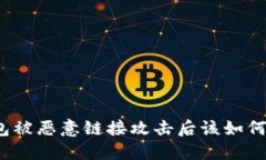 TP钱包被恶意链接攻击后该