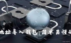 如何通过TP私钥地址导入钱