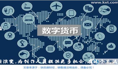   揭秘区块链自媒体平台：你真的知道哪些吗？ / 
 guanjianci 区块链, 自媒体, 加密货币, 内容创作 /guanjianci 

在区块链世界中，自媒体的崛起
近年来，区块链技术回响在各个行业，尤其是在自媒体领域。自媒体作为信息传播的一种新兴形式，与区块链的结合让很多创作者找到了新的表达方式和盈利途径。想象一下，你是一名内容创作者，拥有独特观点和高质量创造力，却只能依赖传统平台的广告分成。这时，区块链自媒体平台的出现，为你打开了一扇新的大门。

什么是区块链自媒体平台？
简单来说，区块链自媒体平台是借助区块链技术，实现内容创作、传播及获利的一种平台。它们通常依托去中心化、透明且不可篡改的特性，保障创作者的版权和收益。与传统自媒体平台不同，这些平台不仅提供创作空间，还能让用户通过加密货币或代币直接获得收入。这种新模式让内容创作者得以掌握自己的命运，不再被大平台的算法所左右。

区块链自媒体平台的优势
1. **去中心化，拥有更多控制权**：创作者不再依赖中心化的平台，如Facebook或YouTube，而是能掌控自己的内容发布和收益。
2. **透明的收益分配**：区块链的透明性不仅保护了创作者的收益算法，还能让用户清晰了解平台盈利和分配的方式。
3. **直接的用户互动**：区块链自媒体平台通常鼓励用户与创作者进行更深层次的互动，例如通过点赞、评论和打赏等形式提高创作者的参与感。
4. **多样化的盈利模式**：创作者可以通过广告、会员订阅、打赏和参与平台的活动等方式实现收入，多样化的收入渠道让他们更加灵活。

知名的区块链自媒体平台
在区块链自媒体平台中，有一些佼佼者更值得关注，它们通过创新的方式吸引了大量用户和创作者。

h41. Steemit/h4
Steemit是一个非常受欢迎的区块链自媒体平台，用户可以在平台上发布内容、评论和点赞。平台通过Steem币奖励高质量的内容创作者，用户可以通过参与活动和交流获得收益。作为区块链自媒体的开创者，Steemit一直以来致力于保护创作者的版权和收益。

h42. Publish0x/h4
Publish0x提供完全去中心化的内容创作平台，用户可以获取以加密货币作为奖励。平台设计简单，鼓励作者通过高质量内容吸引读者。同时，读者同样能通过点赞和打赏获得奖励，形成良性的互动。

h43. Hive/h4
Hive是从Steemit分叉而来的平台，旨在进一步去中心化。创作者可以自由发布内容并通过Hive币获得收益，吸引了大量用户注册。Hive注重社区治理，共同决定平台未来的发展方向。许多创作者认为Hive是一个更友好的创作环境。

h44. LBRY/h4
LBRY通过去中心化的方式让用户分享和消费内容。创作者可以在LBRY上上传视频、音频和文字内容，用户则可以通过加密货币进行支付。LBRY极大地保护了创作者的版权，令许多人愿意选择这一平台。

如何选择适合自己的区块链自媒体平台
选择适合自己的区块链自媒体平台，不仅要关注平台的知名度和盈利模式，还需要考虑个人的内容类型、目标受众以及互动形式。以下是一些选择建议：
1. **考虑内容类型**：如果你擅长撰写文字，像Steemit或Hive这样的文字平台可能更适合。如果你更倾向于视频创作，那么LBRY将是不错的选择。
2. **了解平台社区**：不同的平台有不同的用户群体，了解目标受众和社区氛围，能更好地决定在哪个平台上传内容。
3. **分析盈利模式**：关注各平台的盈利模式，选择最合适的方式。例如，有的平台更注重打赏，有的平台则可能提供广告分成，选择与自己内容风格和目标一致的平台尤为重要。
4. **参与度和互动性**：有些平台允许用户更多参与，有效提升用户粘性。尽量选择那些互动性强、社群活跃的平台。

常见问题与解答
h4问题一：如何在区块链自媒体平台上提升内容的曝光率？/h4
在区块链自媒体平台上提升内容的曝光率其实与传统媒体平台相类似，但也有其独特特点。
1. **高质量内容为王**：无论在什么平台，优质内容都是关键。关注内容的独特性和可读性，吸引读者阅读。
2. **积极互动**：参与平台的社群活动，直接与其他创作者和读者互动，提升曝光率。这不仅能增加你的可见性，还能吸引更多人关注你的创作。
3. **利用平台工具**：许多区块链自媒体平台提供分析工具，利用这些工具了解哪些内容更受欢迎，从而调整创作方向。
4. **关注社交平台传播**：在创作内容后，可以利用社交媒体渠道推广自己的作品，吸引更多读者，通过多渠道的营销，提高曝光率。

h4问题二：区块链自媒体平台的未来发展趋势是什么？/h4
展望未来，区块链自媒体平台将在多个方面出现变革与创新。
1. **技术的不断进步**：随着区块链技术的不断发展，平台将更加完善，保障内容，它们也将引入更多先进的技术，如人工智能与大数据分析，用户体验。
2. **市场竞争日益激烈**：区块链自媒体平台的数量将逐渐增加，平台为了吸引创作者和读者，将不断推出新的激励机制和营销手段。
3. **版权保护加强**：更多的平台将关注创作者的权益，提供更为严密的版权保护措施，保障创作者的收入，推动良性创作环境的建立。
4. **社区的重要性**：未来的区块链自媒体平台将更加重视社区的建设，鼓励用户通过投票和决策参与平台发展，共同打造良好的生态环境。

总结
区块链自媒体平台是一个新兴的内容创作和传播方式，通过去中心化的特性，让创作者和用户之间的关系更加紧密。随着技术的进步，这些平台将不断演变，为创作人员提供更多机会。在这个充满可能性的新世界里，内容的力量将愈加凸显。而你，又准备在这个广阔的领域中，找到属于自己的一席之地吗？