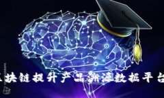 如何利用区块链提升产品溯源数据平台的信任度