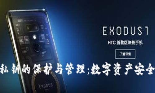 tp钱包私钥的保护与管理：数字资产安全的关键