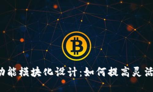 区块链平台功能模块化设计：如何提高灵活性与安全性？