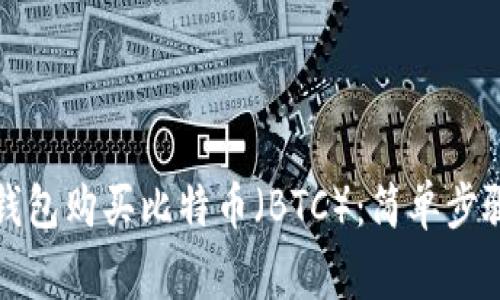 如何通过TP钱包购买比特币（BTC）：简单步骤与注意事项