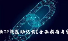 如何更换TP钱包助记词？全